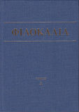 Φιλοκαλία των Ιερών Νηπτικών – Τόμος Δ΄