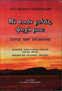 ΜΕ ΠΟΙΟΝ ΜΙΛΑΣ ΨΥΧΗ ΜΟΥ-Λόγος περί προσευχής
