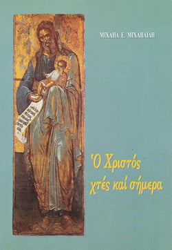 Ο Χριστός χτες και σήμερα