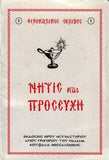 Νήψις και Προσευχή