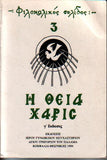 H Θεία Χάρις