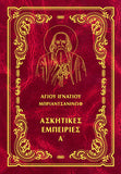 Ἀσκητικές ἐμπειρίες Α΄