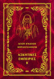 Ἀσκητικές ἐμπειρίες Β΄