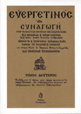 Ευεργετινός – Τόμος Βʹ