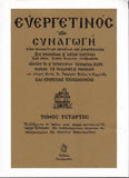 Ευεργετινός – Τόμος Δʹ