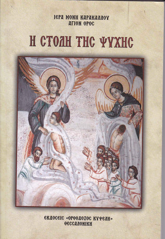 Η ΣΤΟΛΗ ΤΗΣ ΨΥΧΗΣ