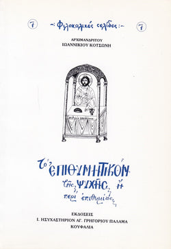 Το Eπιθυμητικόν της Ψυχής