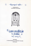 Το Eπιθυμητικόν της Ψυχής