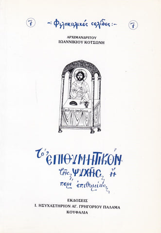 Το Eπιθυμητικόν της Ψυχής