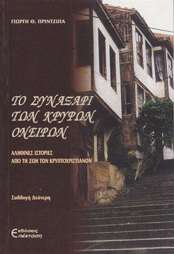 Το Συναξάρι των κρυφών ονείρων