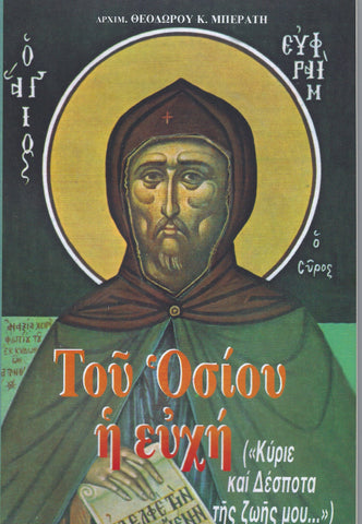 Τοῦ Οσίου Η ευχή