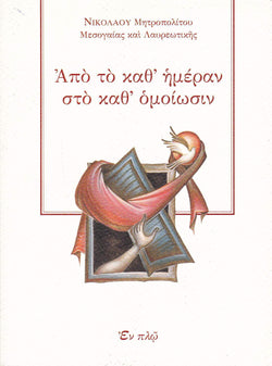 Από το καθ' ημέραν στο καθ’ ομοίωσιν