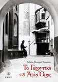 Το Γεροντικό του Αγίου Όρους