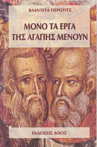 Μονο τα εργα τησ Αγαπης Μενουν