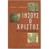 Ιησούς ο Χριστός ος Ιστορική Προσωπικότης