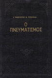 Ο Πνευματισμός
