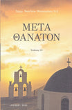 Μετά Θάνατον