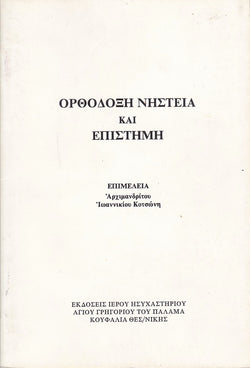 Ορθόδοξη νηστεία επιστήμη