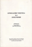 Ορθόδοξη νηστεία επιστήμη