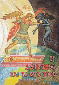 Οἱ δαίμονες καί τά ἔργα τους