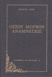 Οσίων Μορφών Αναμνήσεις
