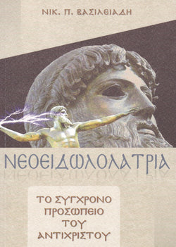 Νεοειδωλολατρία