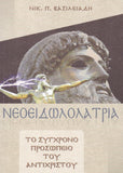 Νεοειδωλολατρία