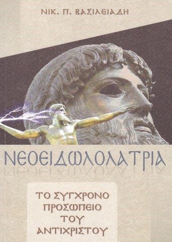 Νεοειδωλολατρία