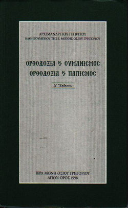 Ορθοδοξία και Ουμανισμός - Ορθοδοξία και Παπισμός