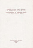 Ορθοδοξία και Ισλάμ