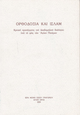 Ορθοδοξία και Ισλάμ
