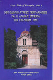 Νέο-Εἰδωλολατρικές Περιπλανήσεις