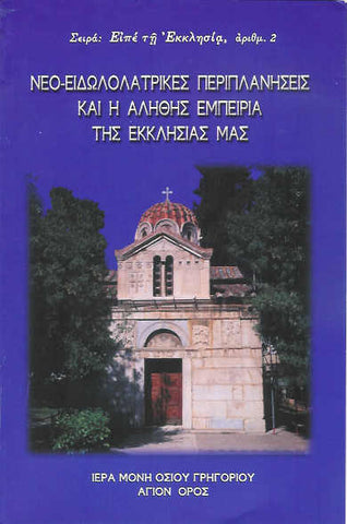 Νέο-Εἰδωλολατρικές Περιπλανήσεις