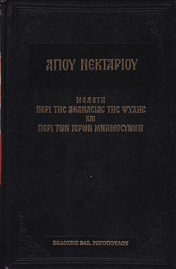 ΜΕΛΕΤΗ ΠΕΡΙ ΤΗΣ ΑΘΑΝΑΣΙΑΣ ΤΗΣ ΨΥΧΗΣ