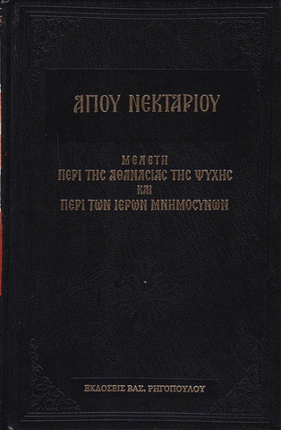 ΜΕΛΕΤΗ ΠΕΡΙ ΤΗΣ ΑΘΑΝΑΣΙΑΣ ΤΗΣ ΨΥΧΗΣ