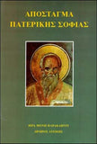 Απόσταγμα Πατερικής Σοφίας