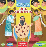 Η Πρώτη μου σειρά #5 - Θεία Λειτουργία