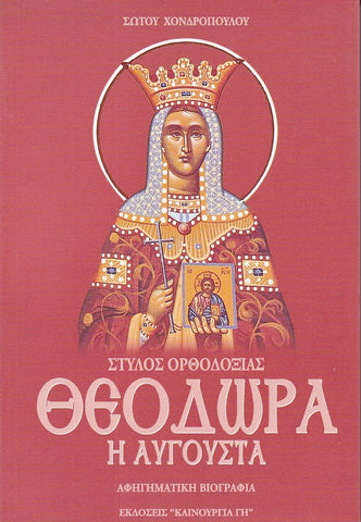 Θεοδώρα η Αυγούστα - Στύλος Ορθοδοξίας