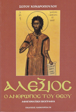 Ο Άγιος Αλέξιος - Ο άνθρωπος του Θεού