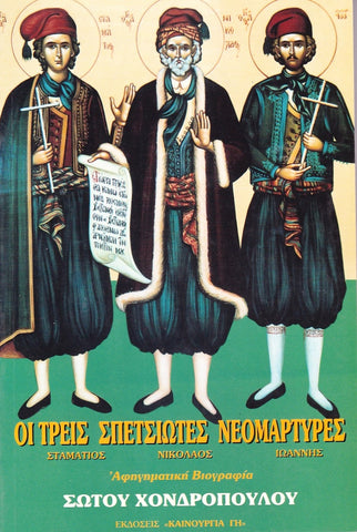 Οι τρεις Σπετσιώτες Νεομάρτυρες - Νικόλαος, Σταμάτιος, Ιωάννης