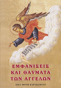 Ἐμφανίσεις καί θαύματα τῶν Ἀγγέλων