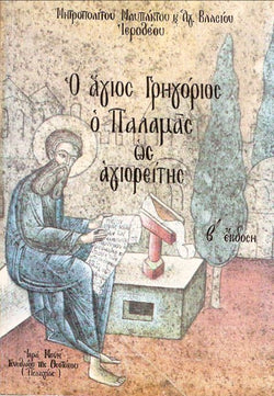 Άγιος Γρηγόριος Παλαμάς ως Αγιορείτης