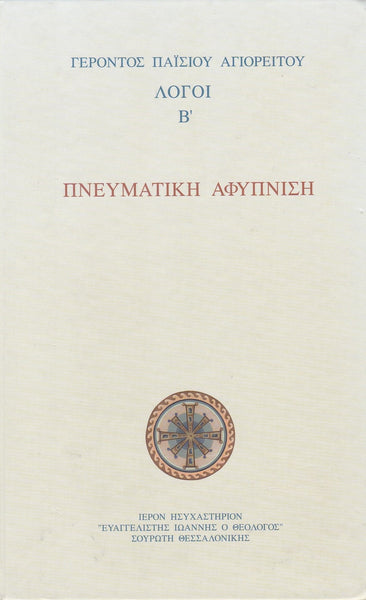 Πνευματική αφύπνιση - Λόγοι Β΄