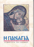 Η Παναγία - Η Μεσίτρια του Κόσμου