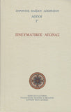 Πνευματικός Αγώνας - Λόγοι Γ΄