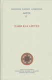 Πάθη και Αρετές - Λόγοι Ε΄