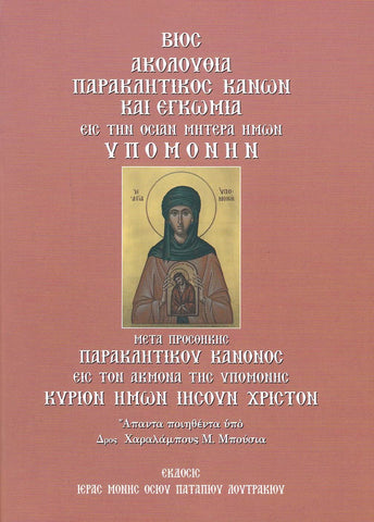 ΒΙΟΣ, ΑΚΟΛΟΥΘΙΑ, ΠΑΡΑΚΛΗΤΙΚΟΣ ΚΑΝΩΝ ΚΑΙ ΕΓΚΩΜΙΑ ΕΙΣ ΤΗΝ ΟΣΙΑΝ ΜΗΤΕΡΑ ΗΜΩΝ ΥΠΟΜΟΝΗΝ