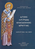 ΑΓΙΟΣ ΜΥΡΩΝ ΕΠΙΣΚΟΠΟΣ ΚΡΗΤΗΣ