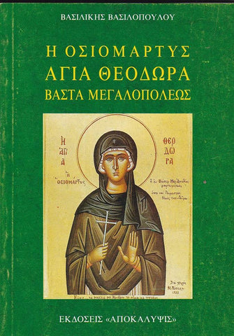 Βίον Αγίον - Η Οσιομάρτυρυς Αγία Θεοδώρα Βάστα Μεγαλοπόλεως