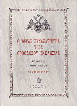 Ο Μέγας Συναξαριστής της Ορθοδόξου Εκκλησίας (Τόμος Ε - Μάιος)